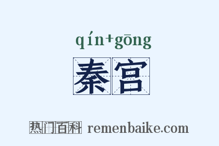 秦宫是什么意思的图片